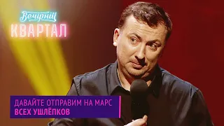 Придурки на Марсе - Валерий Жидков | Новый Вечерний Квартал 2020