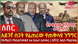 Ethiopia - አደገኛ ስጋት የፈጠረው የጠቅላዩ ንግግር፣ የታቀደው የሽግግር መንግስት፣ የአሜሪካ ማስጠንቀቂያ ለ4 ኪሎና አስመራ፣ በሸገር አዲስ ማፈናቀል