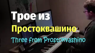 Трое из Простоквашино - Попурри - Пианино, Ноты / Three from Prostokvashino Medley - Piano Cover