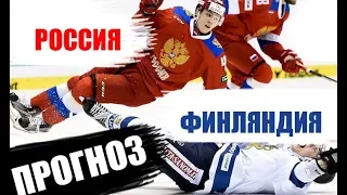 Россия - Финляндия. Прогноз. Чемпионат мира по хоккею 2019