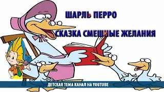 Шарль Перро | Сказка смешные желания