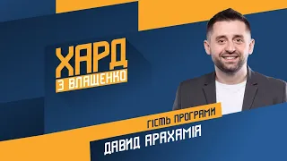 Давид Арахамія на #Україна24 // ХАРД З ВЛАЩЕНКО – 23 березня