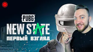 PUBG NEW STATE - ПЕРВЫЙ ВЗГЛЯД / СТРИМ