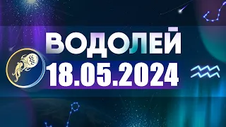 Гороскоп на 18.05.2024 ВОДОЛЕЙ