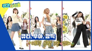 (ENG) [Weekly Idol] SUPER WOMAN⭐UNIS의 다짜고짜 댄스신고식?? l EP.658