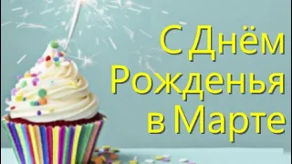 С Днем Рождения в Марте. Красивое поздравление с Днём рождения родившимся в Марте!