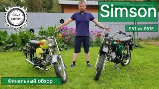 Simson S51 vs S51E. #6. Финальный обзор.