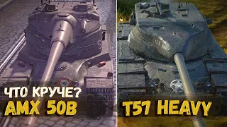ЧТО ТЕПЕРЬ ЛУЧШЕ T57 HEAVY ИЛИ AMX 50B | TANKS BLITZ