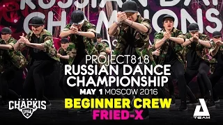 FRIED-X ★ Beginners ★ RDC16 ★ Project818 Russian Dance Championship ★ Moscow 2016