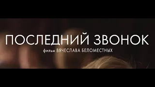 Последний звонок (реж. Вячеслав Беломестных)