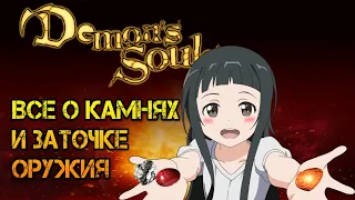 Все о камнях в Demon's Souls | или краткий гайд о заточке оружия