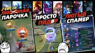 А КТО ТЫ В ИГРЕ❓ 10 ВИДОВ ИГРОКОВ и ТАКТИК твоей команды в mobile legends мобайл легендс