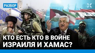 Кто есть кто в войне Израиля и ХАМАС? Интересы Палестины, Ирана, Сирии, Ливана, США, Украины, Путина
