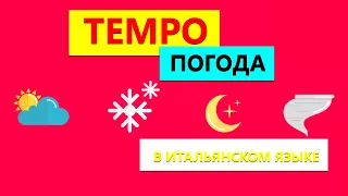 TEMPO погода на итальянском | Как сказать о погоде на итальянском