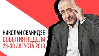 «События недели», Николай Сванидзе о событиях недели 26-30 августа 2019 года