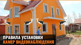 ПРАВИЛА УСТАНОВКИ КАМЕР ВИДЕОНАБЛЮДЕНИЯ