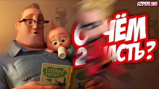 О чем будет "Суперсемейка 2"? | "The Incredibles 2" - Что показали в Трейлере? Теории