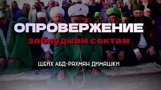 Опровержение заблуждений хабашитов, ашаритов и других сект | Абдур- Рахман Димашкия