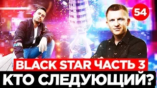 Black Star 3 ЧАСТЬ!  Розыгрыш наушников | Миллиард на рекламе | Клава Кока, Натан и Тимати!