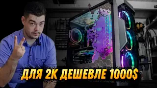 ТЯНЕТ ВСЕ! Как собрать игровой ПК дешевле 1000$. Видео гайд.