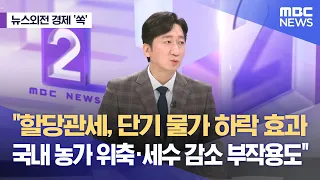 [뉴스외전 경제 '쏙'] "할당관세, 단기 물가 하락 효과‥국내 농가 위축·세수 감소 부작용도" (2024.04.25/뉴스외전/MBC)