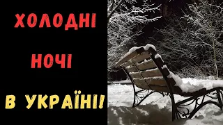 Дві найближчі ночі будуть найхолоднішими в Україні - синоптик