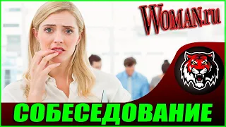 Мучают на собеседовании вопросами о личной жизни  (Читаем Woman.ru)