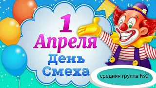 1 апреля - ДЕНЬ СМЕХА