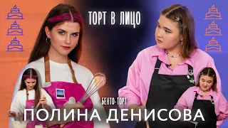 ТОРТ В ЛИЦО с Полиной Денисовой |  «Папины дочки. Новые», ГИТИС, семья и путешествия