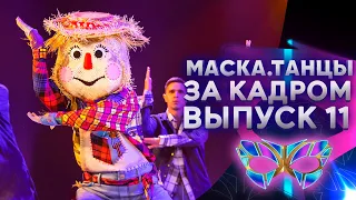 «МАСКА. ТАНЦЫ» - ЗА КАДРОМ! - 11 ВЫПУСК