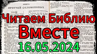 Читаем Библию Вместе 16.05.2024.Притчи,глава 16