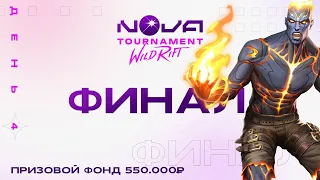 NOVA ТУРНИР НА 550.000 РУБ ГРАНД ФИНАЛ БО7 СЕРИЯ | LOL WILD RIFT СТРИМ