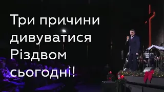 Три причини дивуватися Різдвом сьогодні - Станіслав Грунтковський