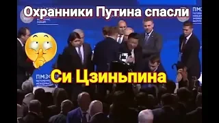 Охранники Путина спасли Си Цзиньпина, который чуть не упал со сцены