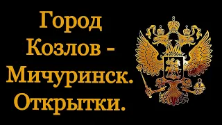 Город Козлов - Мичуринск. Старинные открытки.