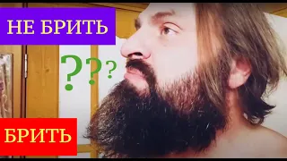 Брить или не брить бороду? 18+