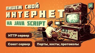 Пишем свой Интернет на Java Script / HTTP сервер / Сокет сервер / Порты, хосты, протоколы