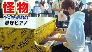 【都庁ピアノ】「怪物/YOASOBI」を弾いてみた byよみぃ Japanese street piano performance"Monster"