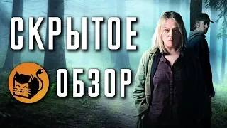 СКРЫТОЕ "HIDDEN" ОБЗОР СЕРИАЛА