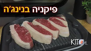 פיקניה בנינג'ה - מתכונים לנינג'ה גריל | KetoIL