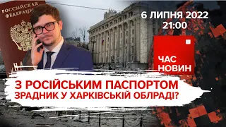 Зрадник у Харківській облраді? | 133 день великої війни | Час новин: підсумки - 06.07.2022