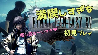 【FF15初見プレイ#06】締め切りと雷神と私【女性/FINALFANTASY XV】