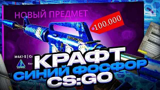 КОНТРАКТ M4A1-S СИНИЙ ФОСФОР ЗА 100.000₽ В КСГО