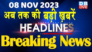 08 November 2023 | latest news, headline in hindi,Top10 News | Rahul Bharat Jodo Yatra |#dblive