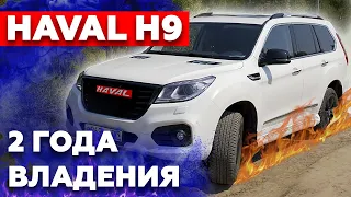 Опыт владения Haval H9 спустя 2 года / Подробно про всё плюсы и минусы китайского авто