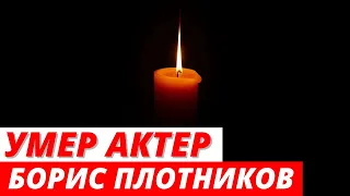 Умер актер Борис Плотников