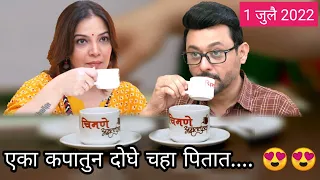 Tu Tevha Tashi | 1 July 2022 | Swapnil Joshi | Shilpa Tulaskar | #marathiserial | Zee Marathi