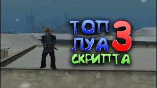 ТОП 3 ЛУА СКРИПТА ДЛЯ ГТА САМП