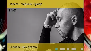 Серега - Черный бумер (DJ Misha Gra mix)