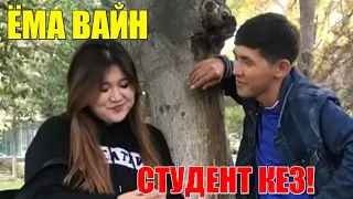 ЁМА ВАЙН / СТУДЕНТ КЕЗ!😂